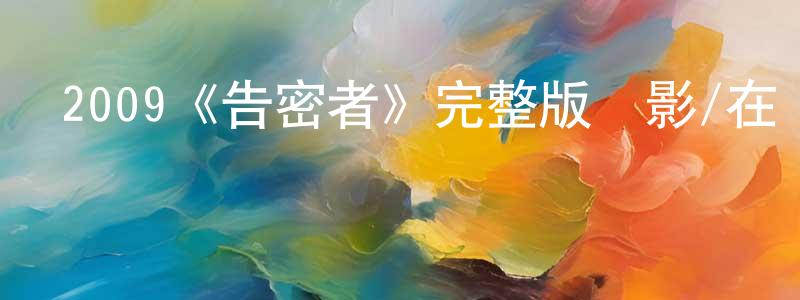 陳文璐的動漫綜藝大全,2009《告密者》完整版電影/在線觀看/百度云-美劇天堂